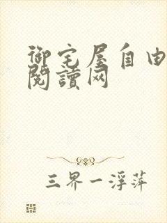 御宅屋自由小说阅读网