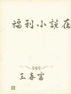 福利小说在线