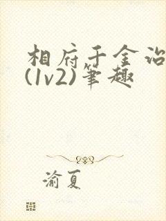 相府千金治病记(1v2)笔趣