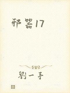 邪器17