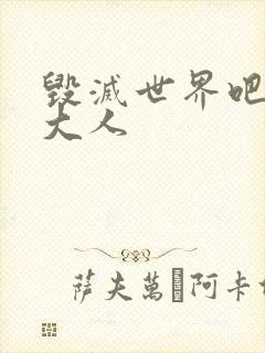 毁灭世界吧魔王大人封面