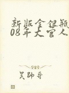 新版金银瓶2008年大官人