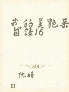 我的美艳岳全文目录16封面