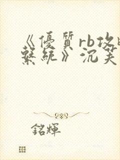 《优质rb攻略系统》沉芙