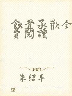 蚀骨承欢全文免费阅读封面