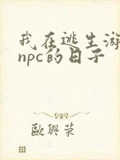 我在逃生游戏装npc的日子