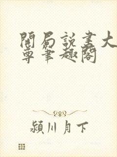 开局说书大爱仙尊笔趣阁封面