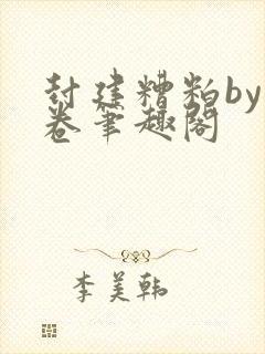 封建糟粕by花卷笔趣阁