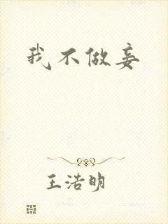 我不做妾封面