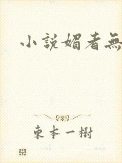 小说媚者无疆