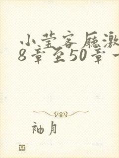 小莹客厅激情38章至50章一区二区