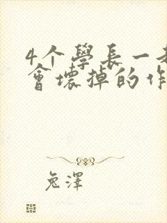 4个学长一起我会坏掉的作文