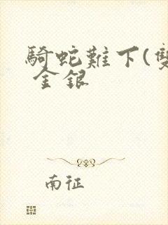 骑蛇难下(双) 金银