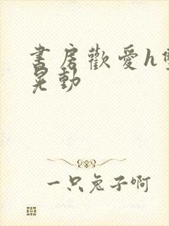 书房欢爱h双乳晃动