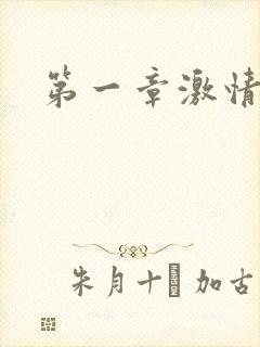 第一章激情艳妇