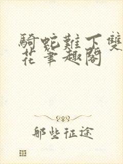 骑蛇难下双金银花笔趣阁