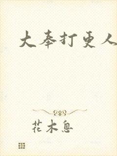 大奉打更人免费