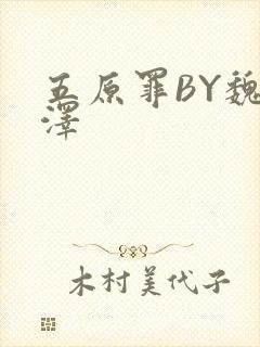 五原罪BY魏承泽