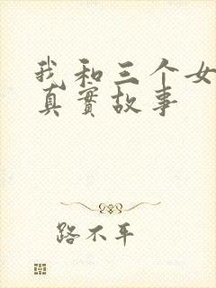 我和三个女孩的真实故事封面