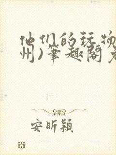 他们的玩物(裴州)笔趣阁免费阅读