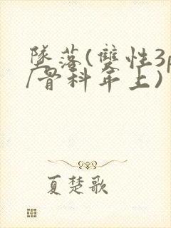 坠落(双性3p/骨科年上)封面