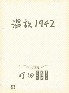 温故1942