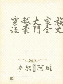 穿越大家族之风流豪门全文阅读