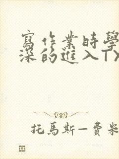 写作业时学长深深的进入TXT