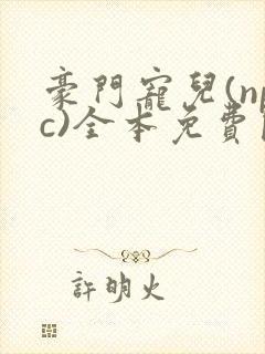 豪门宠儿(npc)全本免费阅读