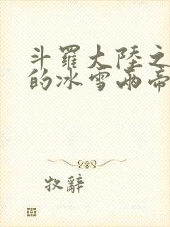 斗罗大陆之涅荡的冰雪两帝