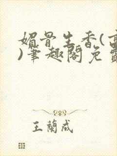 媚骨生香(高干)笔趣阁免费阅读