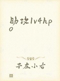 助攻1v4hpo封面