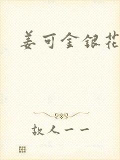 姜可金银花露封面