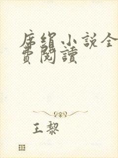 席绢小说全集免费阅读