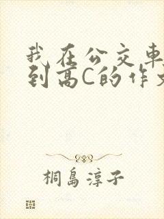 我在公交车上弄到高C的作文封面