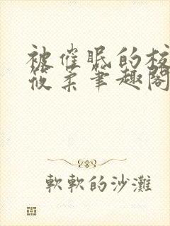 被催眠的校花高筱柔笔趣阁在线阅读免费