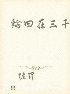 轮回在三千世界