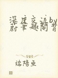 深度交流by蔚蔚笔趣阁背景故事