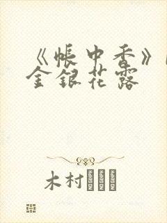 《帐中香》by金银花露封面