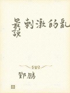 最刺激的乱岳小说封面