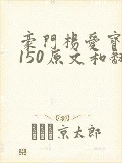 豪门杨爱宝1-150原文和翻译