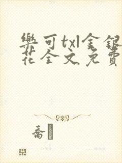 乐可txl金银花全文免费