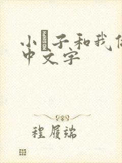 小妽子和我做爰中文字