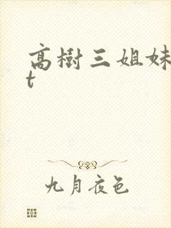 高树三姐妹txt封面