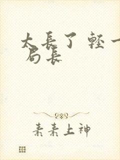 太长了 轻一点 局长