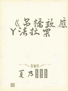 《吊桥效应》BY法拉栗