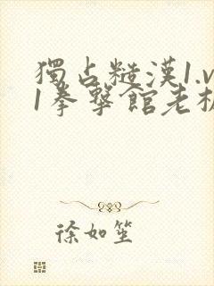 独占糙汉1.v1拳击馆老板