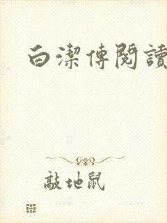 白洁传阅读