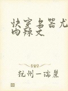 快穿名器尤物h肉辣文