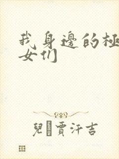 我身边的极品美女们